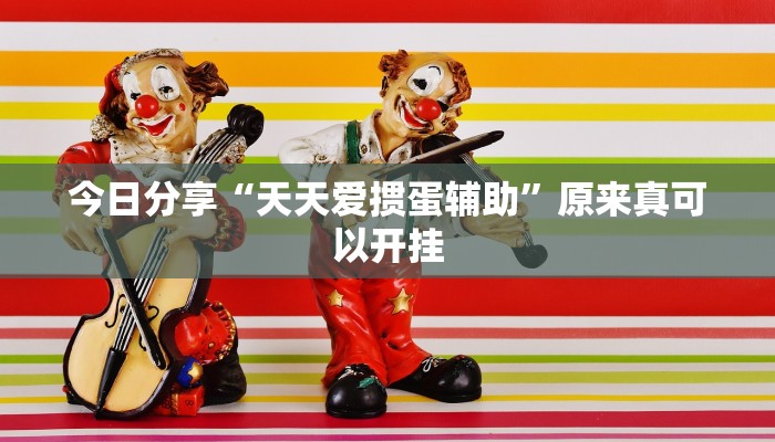 今日分享“天天爱掼蛋辅助”原来真可以开挂