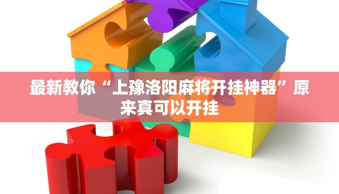 最新教你“上豫洛阳麻将开挂神器”原来真可以开挂