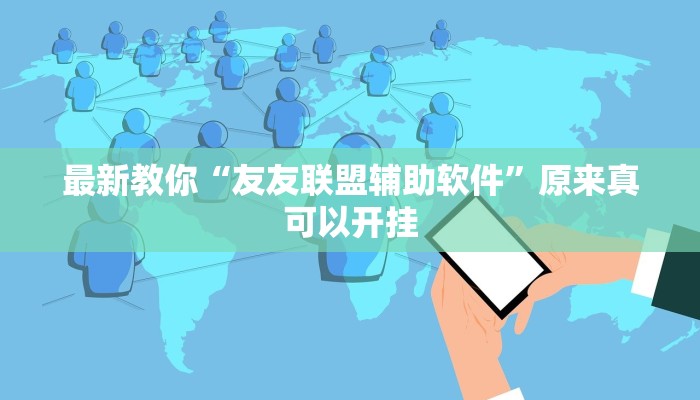 最新教你“友友联盟辅助软件”原来真可以开挂