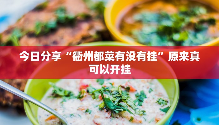 今日分享“衢州都菜有没有挂”原来真可以开挂