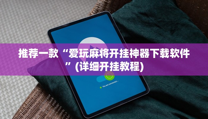 推荐一款“爱玩麻将开挂神器下载软件”(详细开挂教程)