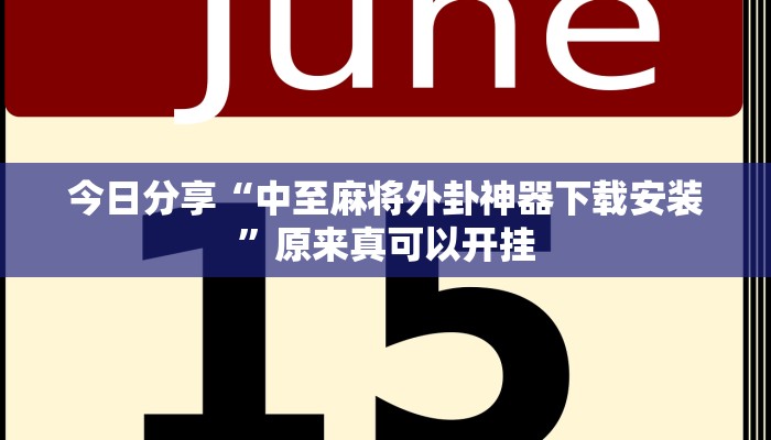 今日分享“中至麻将外卦神器下载安装”原来真可以开挂