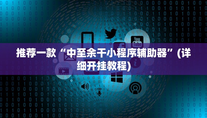 推荐一款“中至余干小程序辅助器”(详细开挂教程)