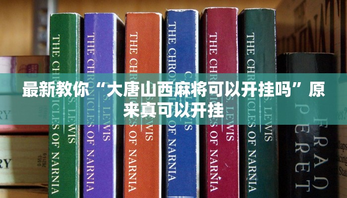 最新教你“大唐山西麻将可以开挂吗”原来真可以开挂
