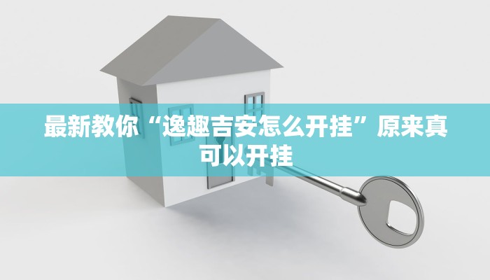 最新教你“壹起跑得快可以开挂吗”原来真可以开挂