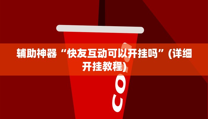辅助神器“快友互动可以开挂吗”(详细开挂教程)