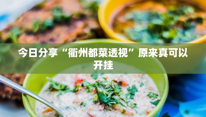 今日分享“衢州都菜透视”原来真可以开挂