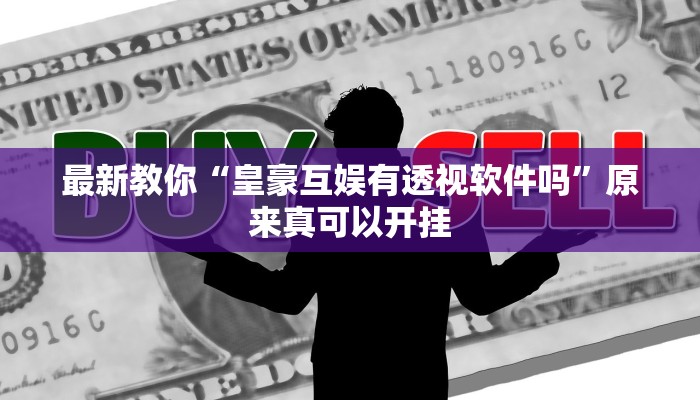 推荐一款“闲趣竞技可以开挂吗”(详细开挂教程)