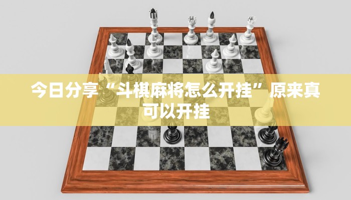 今日分享“斗棋麻将怎么开挂”原来真可以开挂