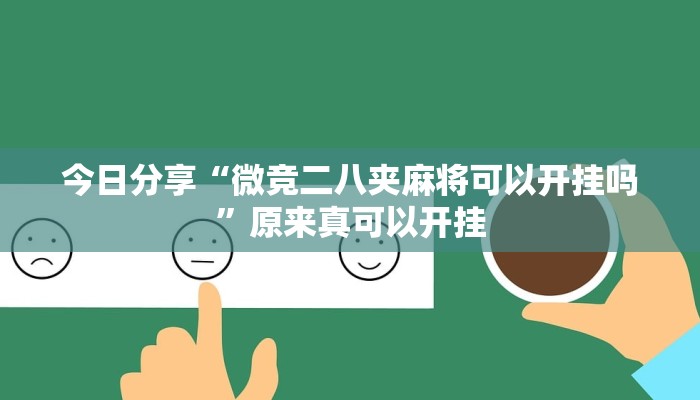 今日分享“微竞二八夹麻将可以开挂吗”原来真可以开挂