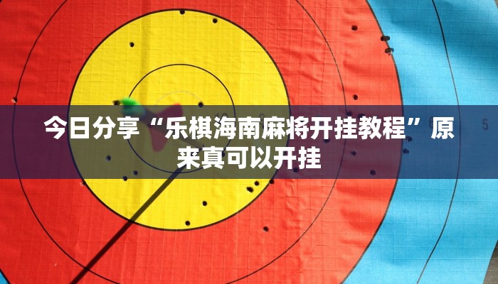 今日分享“乐棋海南麻将开挂教程”原来真可以开挂