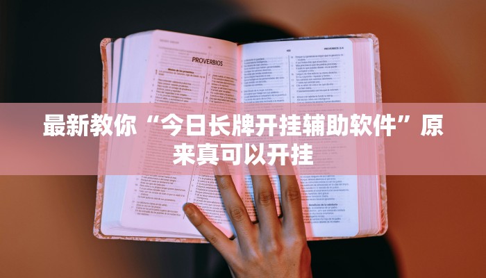 最新教你“今日长牌开挂辅助软件”原来真可以开挂