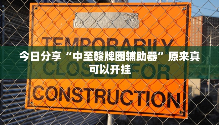 今日分享“中至赣牌圈辅助器”原来真可以开挂
