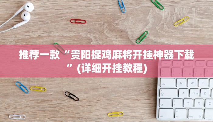 推荐一款“贵阳捉鸡麻将开挂神器下载”(详细开挂教程)