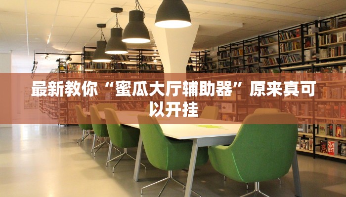 最新教你“蜜瓜大厅辅助器”原来真可以开挂