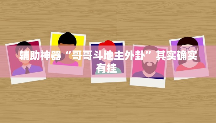 辅助神器“哥哥斗地主外卦”其实确实有挂 