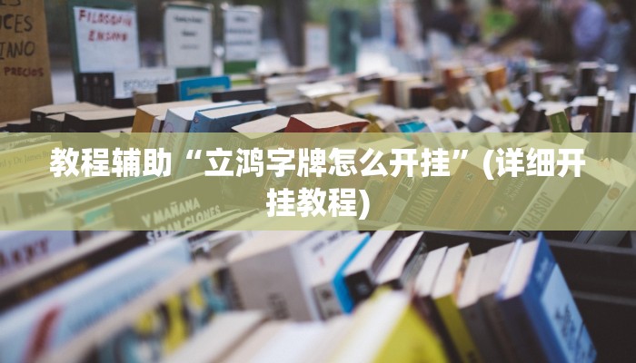 教程辅助“立鸿字牌怎么开挂”(详细开挂教程)