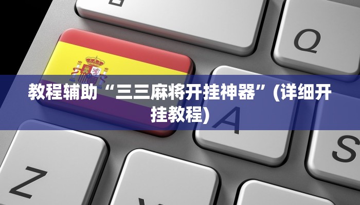 教程辅助“三三麻将开挂神器”(详细开挂教程)