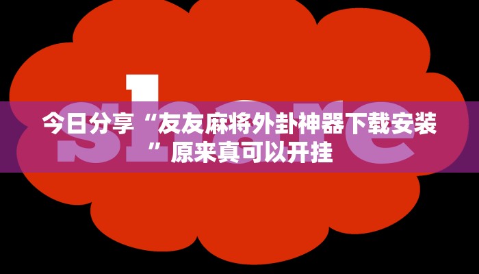 今日分享“友友麻将外卦神器下载安装”原来真可以开挂