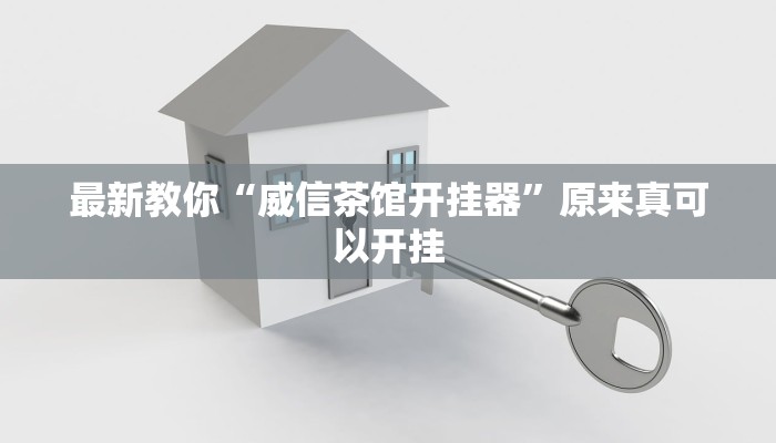 最新教你“威信茶馆开挂器”原来真可以开挂