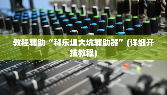 教程辅助“科乐填大坑辅助器”(详细开挂教程)