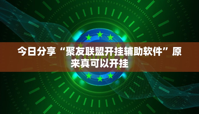 今日分享“聚友联盟开挂辅助软件”原来真可以开挂