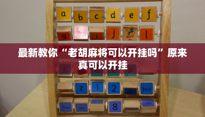 最新教你“老胡麻将可以开挂吗”原来真可以开挂
