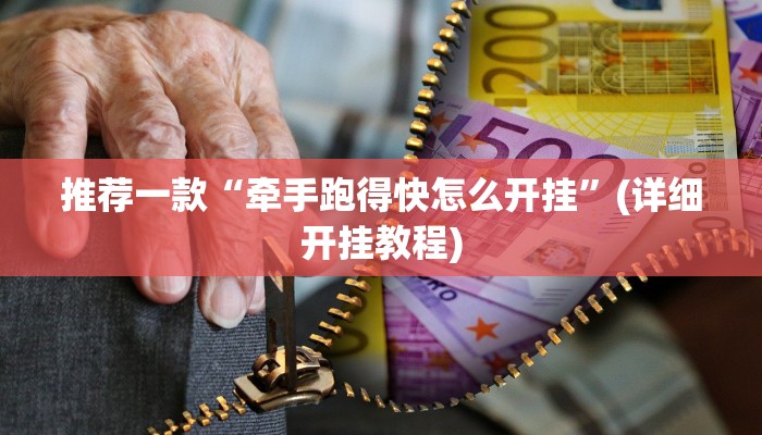推荐一款“牵手跑得快怎么开挂”(详细开挂教程)