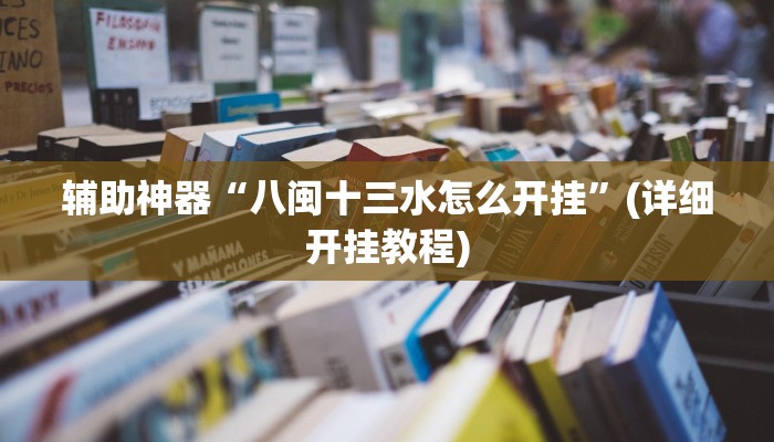 辅助神器“八闽十三水怎么开挂”(详细开挂教程)