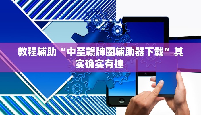 教程辅助“中至赣牌圈辅助器下载”其实确实有挂 
