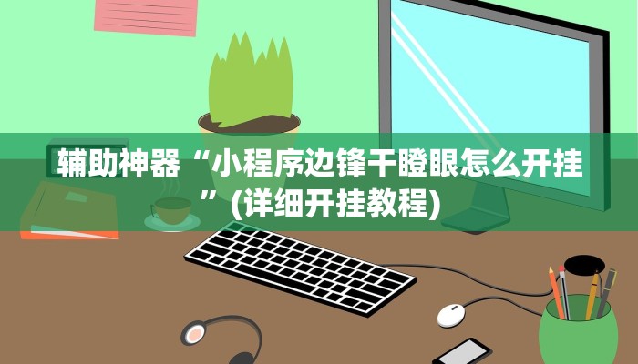 推荐一款“约约吉林麻将外桂”其实确实有挂 