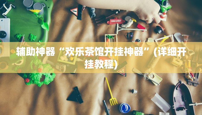 辅助神器“欢乐茶馆开挂神器”(详细开挂教程)