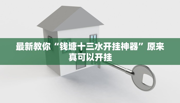 最新教你“钱塘十三水开挂神器”原来真可以开挂