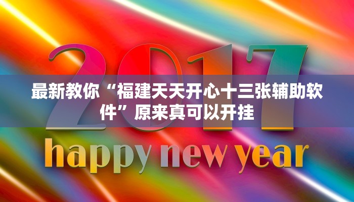 最新教你“福建天天开心十三张辅助软件”原来真可以开挂