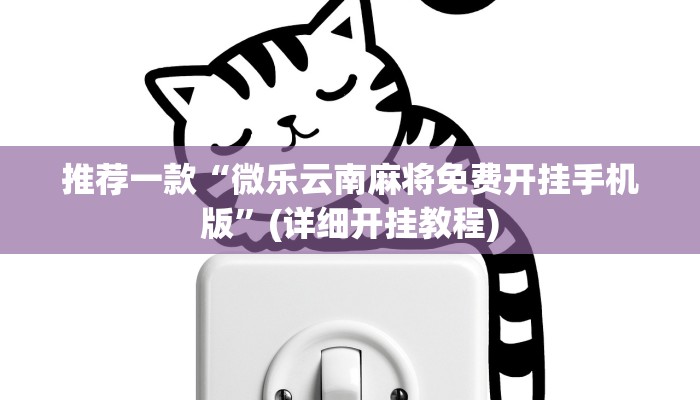 推荐一款“微乐云南麻将免费开挂手机版”(详细开挂教程)