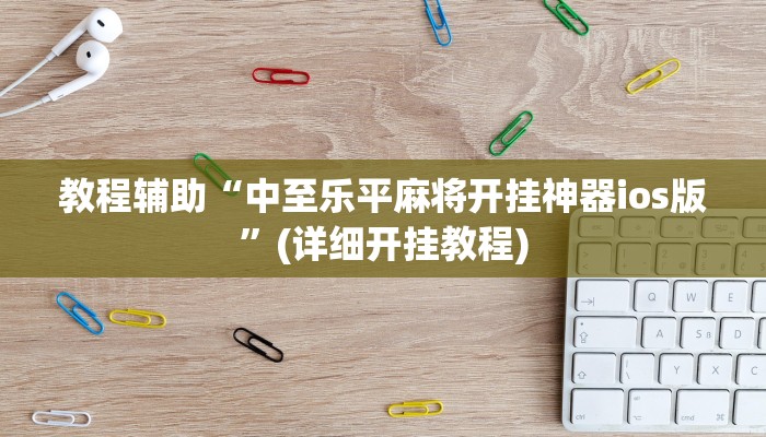 教程辅助“中至乐平麻将开挂神器ios版”(详细开挂教程)