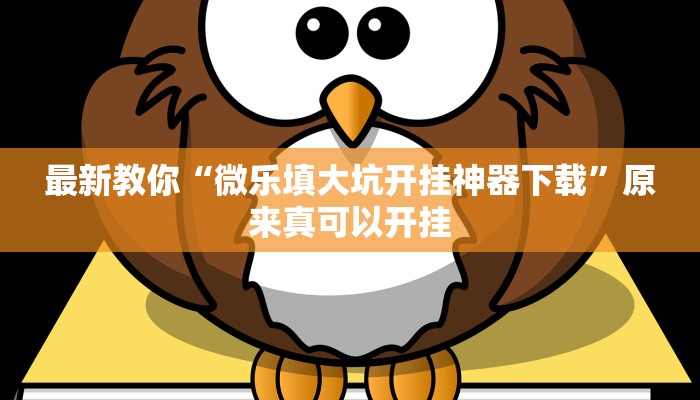 最新教你“微乐填大坑开挂神器下载”原来真可以开挂