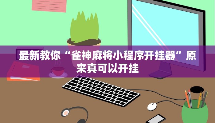 最新教你“雀神麻将小程序开挂器”原来真可以开挂