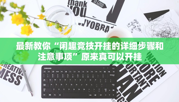 最新教你“闲趣竞技开挂的详细步骤和注意事项”原来真可以开挂