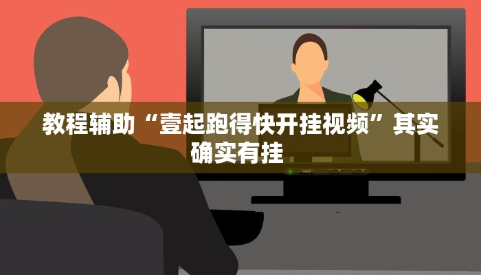 教程辅助“壹起跑得快开挂视频”其实确实有挂 
