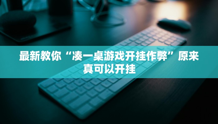 最新教你“凑一桌游戏开挂作弊”原来真可以开挂