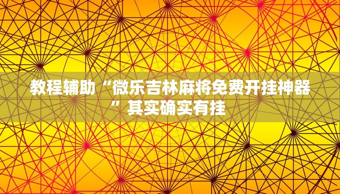 教程辅助“微乐吉林麻将免费开挂神器”其实确实有挂 