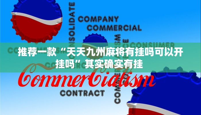 推荐一款“天天九州麻将有挂吗可以开挂吗”其实确实有挂 