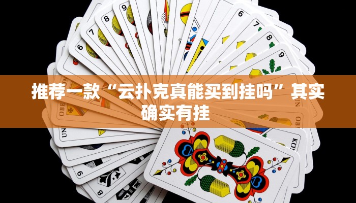 推荐一款“云扑克真能买到挂吗”其实确实有挂 