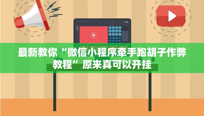 最新教你“微信小程序牵手跑胡子作弊教程”原来真可以开挂