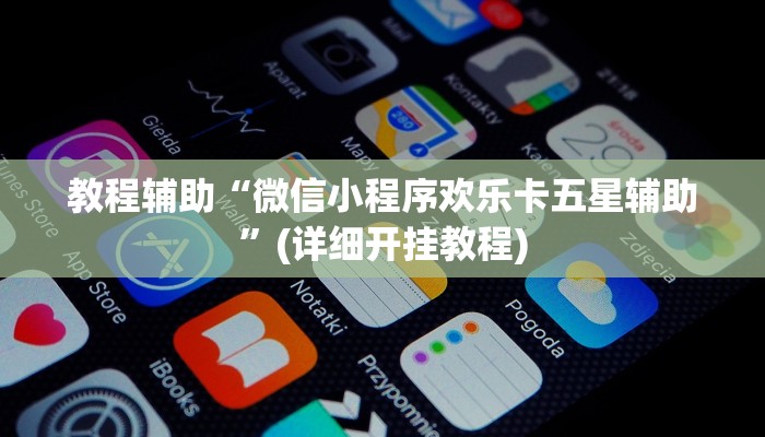教程辅助“微信小程序欢乐卡五星辅助”(详细开挂教程)