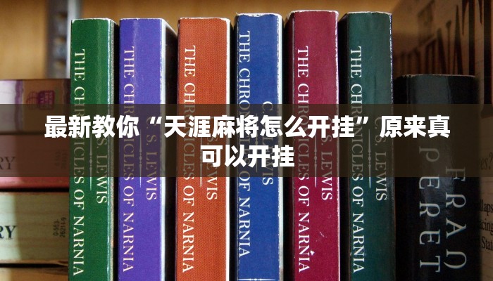 最新教你“天涯麻将怎么开挂”原来真可以开挂