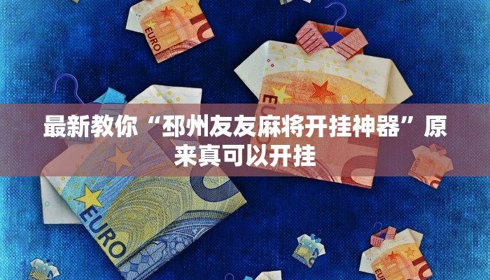 最新教你“邳州友友麻将开挂神器”原来真可以开挂