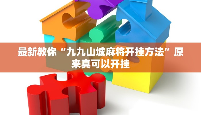 最新教你“九九山城麻将开挂方法”原来真可以开挂
