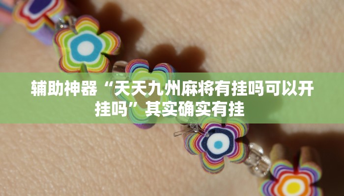 辅助神器“天天九州麻将有挂吗可以开挂吗”其实确实有挂 